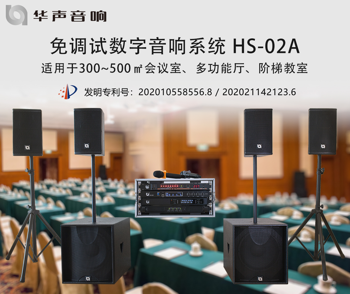 300-500㎡多功能厅 数字音频扩声系统 HS-02A(图1)